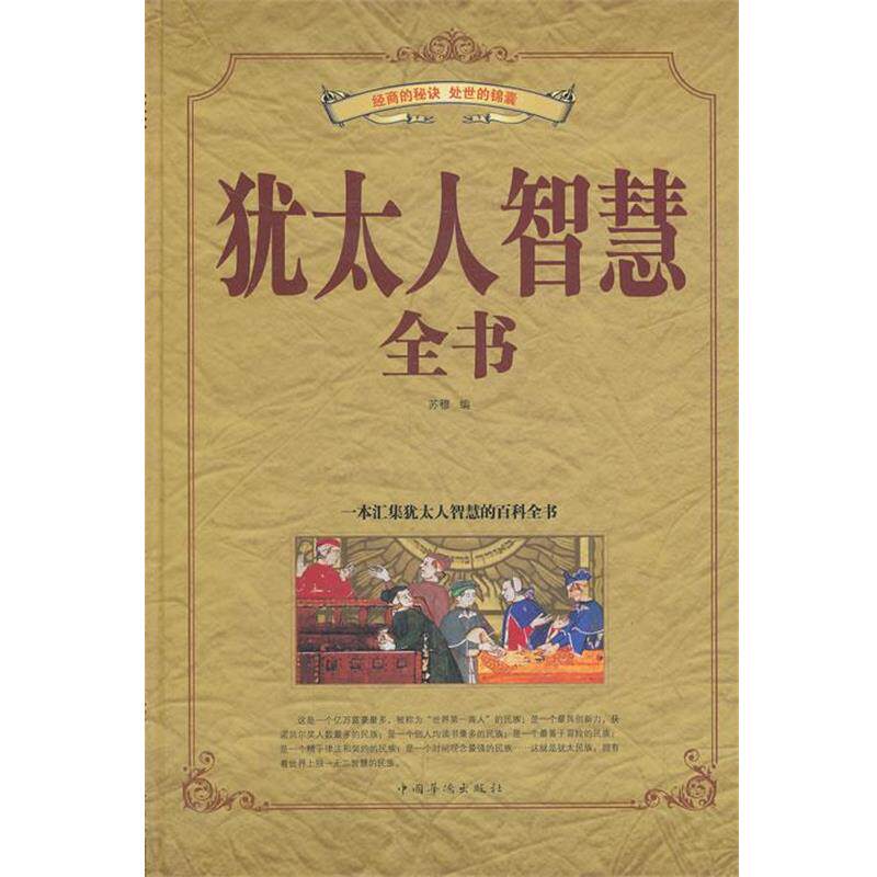 【正版书】 犹太人智慧全书 苏穆 编 中国华侨出版社