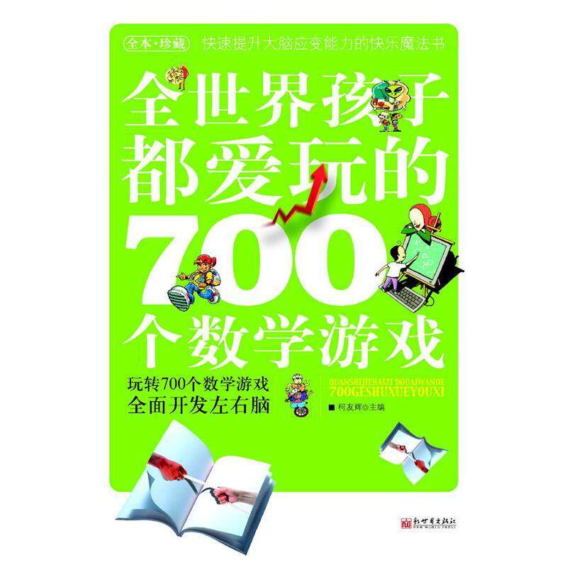 【正版书】 全世界孩子都爱玩的700个数学游戏 柯友辉 新世界出版社