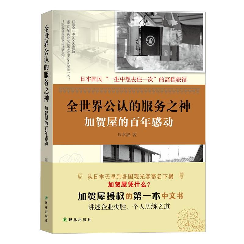 【正版书】 全世界的服务之神-加贺屋的百年感动 周幸叡 译林出版社