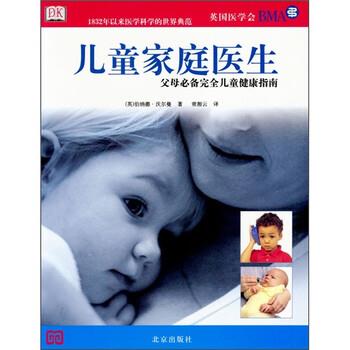【正版书】 儿童家庭医生 [英] 伯纳德·沃尔曼曼 著,常湘云 译 北京出版社