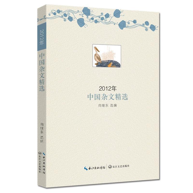 【正版书】 2012年中国杂文精选 向继东 选编 长江文艺出版社