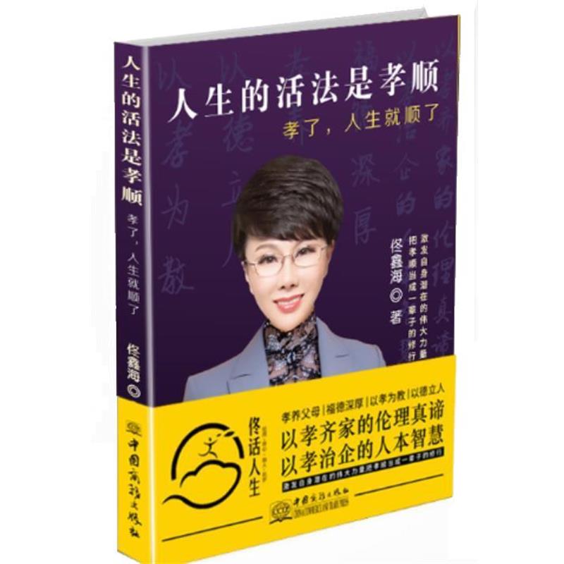 【正版书】 人生的活法是孝顺:孝了，人生就顺了 佟鑫海 中国商务出版社