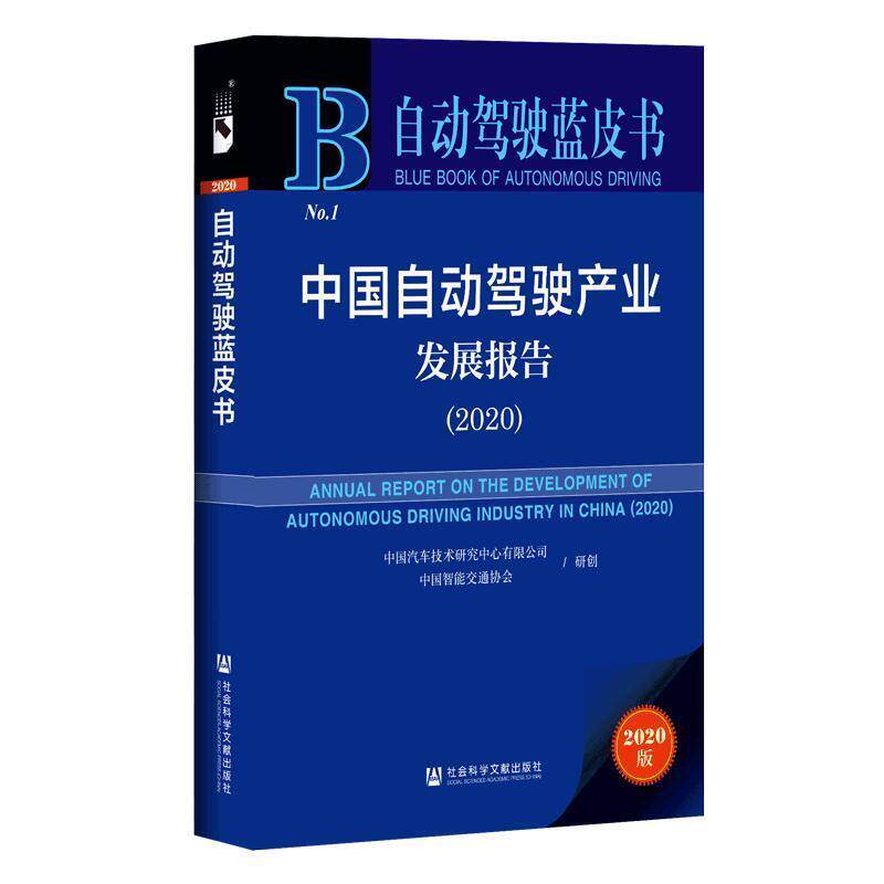 【正版书】 自动驾驶蓝皮书:中国自动驾驶产业发展报告 中国汽车技术研究中心有限公司中国智能交通协会 社会科学文献出版社