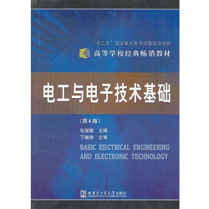 【正版书】 电工与电子技术基础 毕淑娥 主编 哈尔滨工业大学出版社