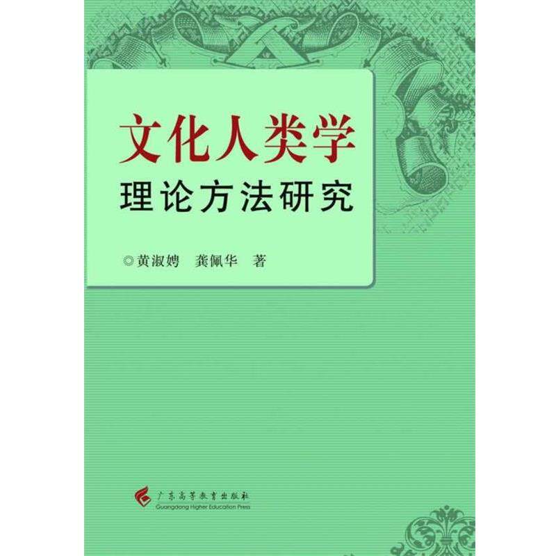 【正版书】 文化人类学理论方法研究 黄淑娉,龚佩华 著 广东高等教育出版社