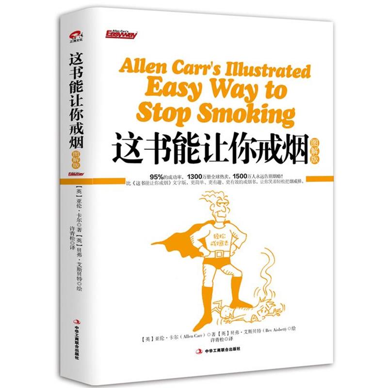 【正版书】 这书能让你戒烟 亚伦·卡尔 著,许青松 译 中华工商联合出版社
