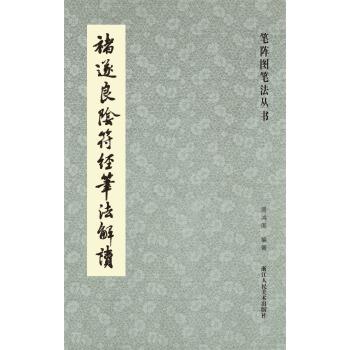【正版书】 褚遂良阴符经笔法解读 周鸿图 著 浙江人民美术出版社