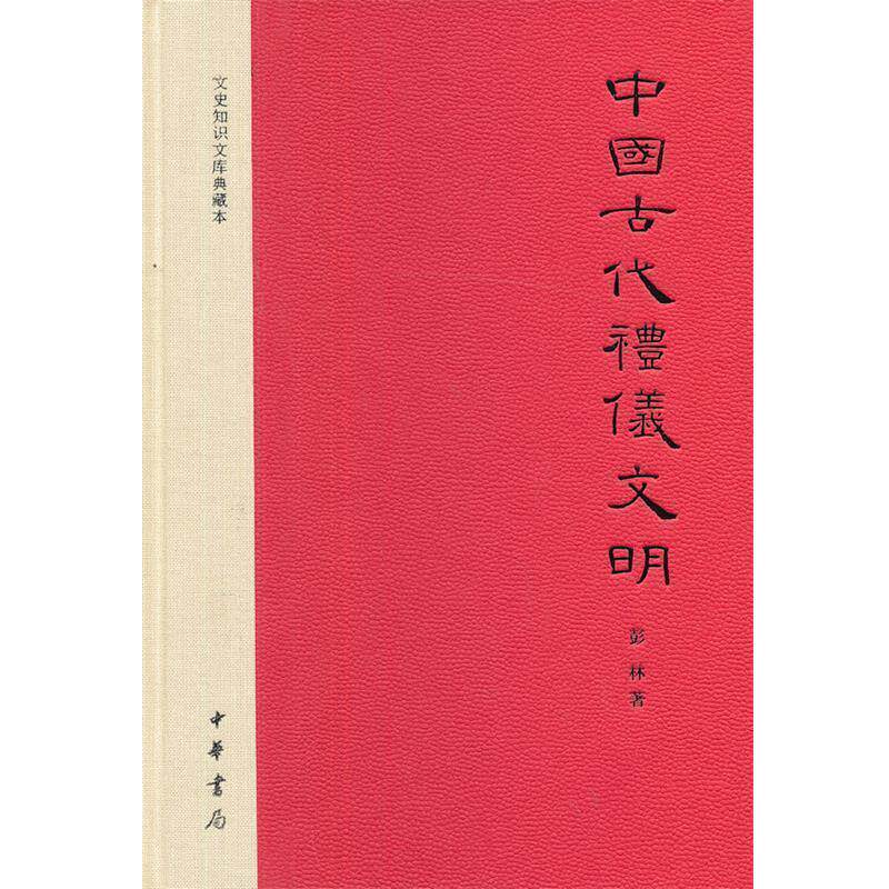【正版书】 中国古代礼仪文明 彭林　著 中华书局