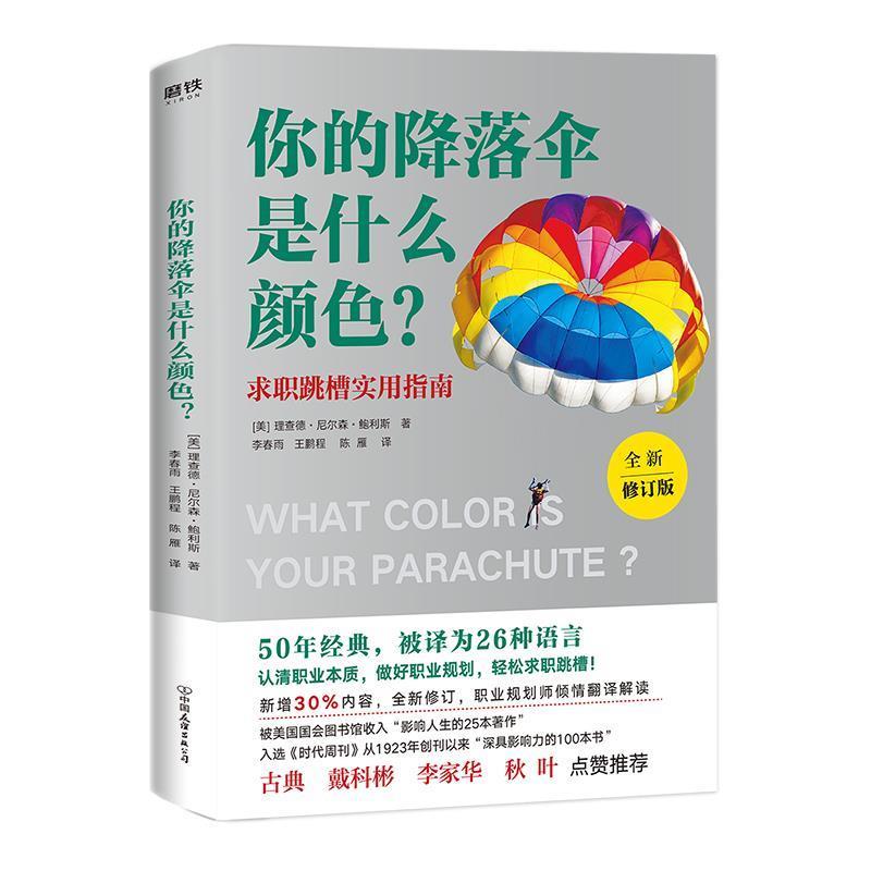 【正版书】 你的降落伞是什么颜色 [美]理查德·尼尔森·鲍利斯 中国友谊出版社