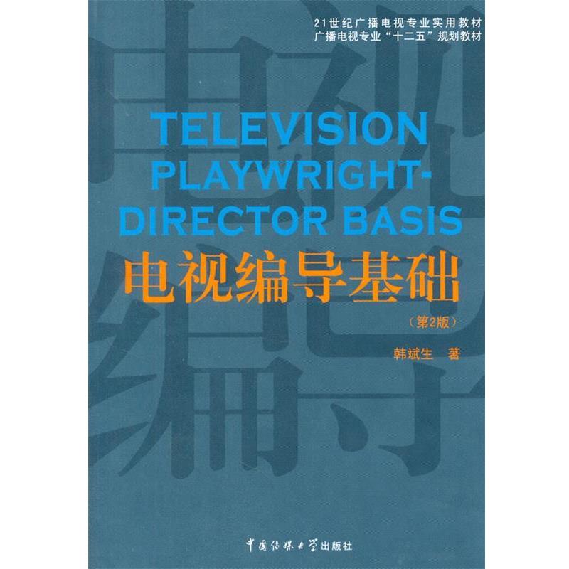 【正版书】 电视编导基础 韩斌生　著 中国传媒大学出版社
