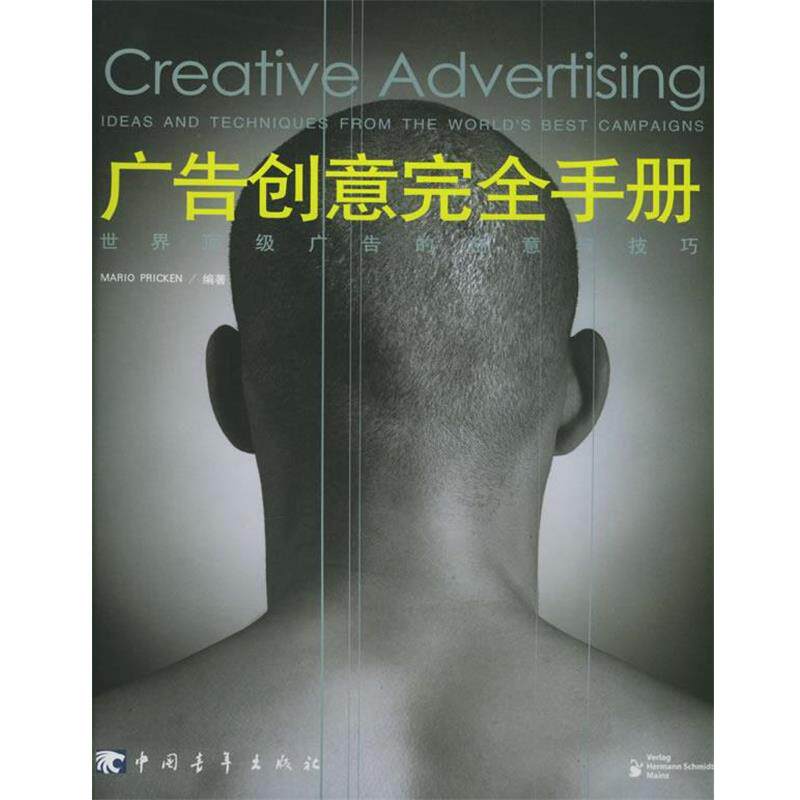 【正版书】 广告创意手册:世界广告的创意与技巧 (德)普瑞根 著,初晓英 译 中国青年出版社