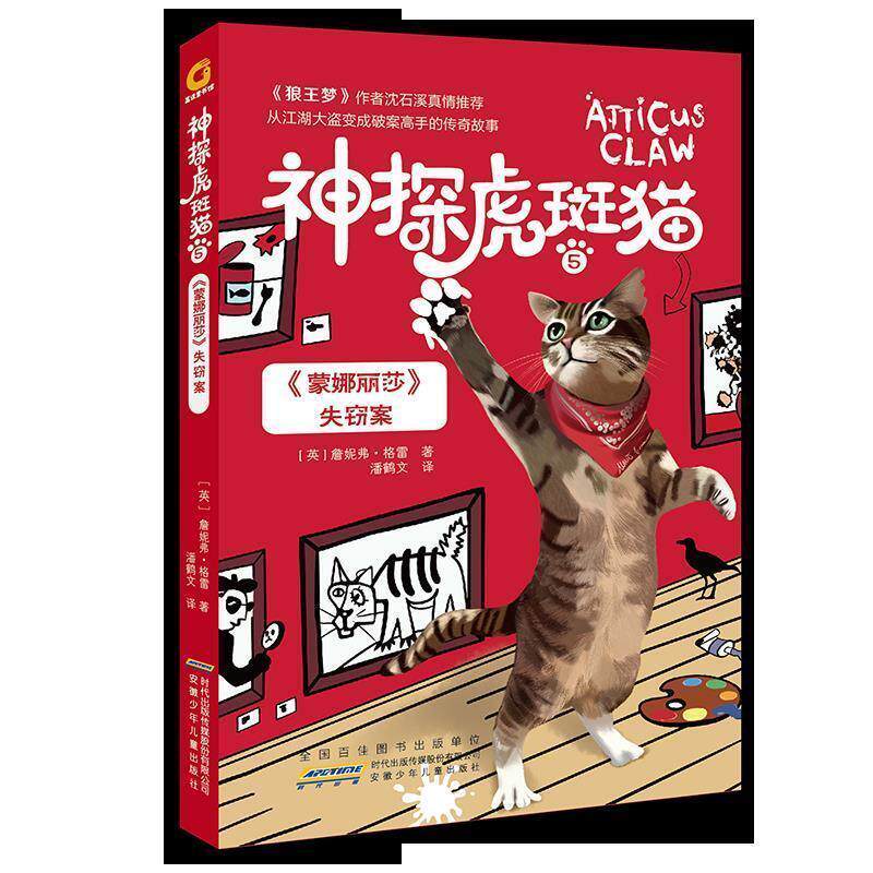 【正版书】 高谈童书馆：神探虎斑猫·5.《蒙娜丽莎》失窃案 [英]詹尼弗·格雷,潘鹤文 安徽少年儿童出版社