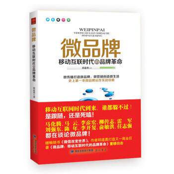 【正版书】 微品牌:移动互联时代的品牌革命 邱道勇 著 海峡出版社