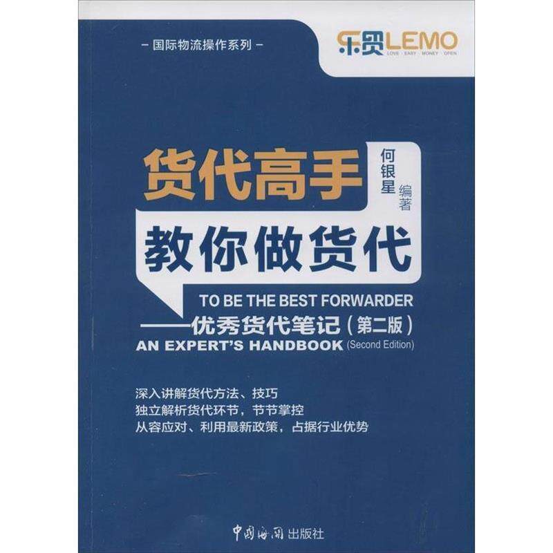 【正版书】 货代高手教你做货代:货代笔记 何银星 中国海关出版社