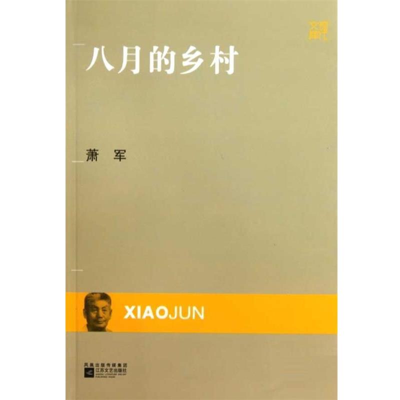 【正版书】 八月的乡村 萧军 著 凤凰出版传媒集团,江苏文艺出版社