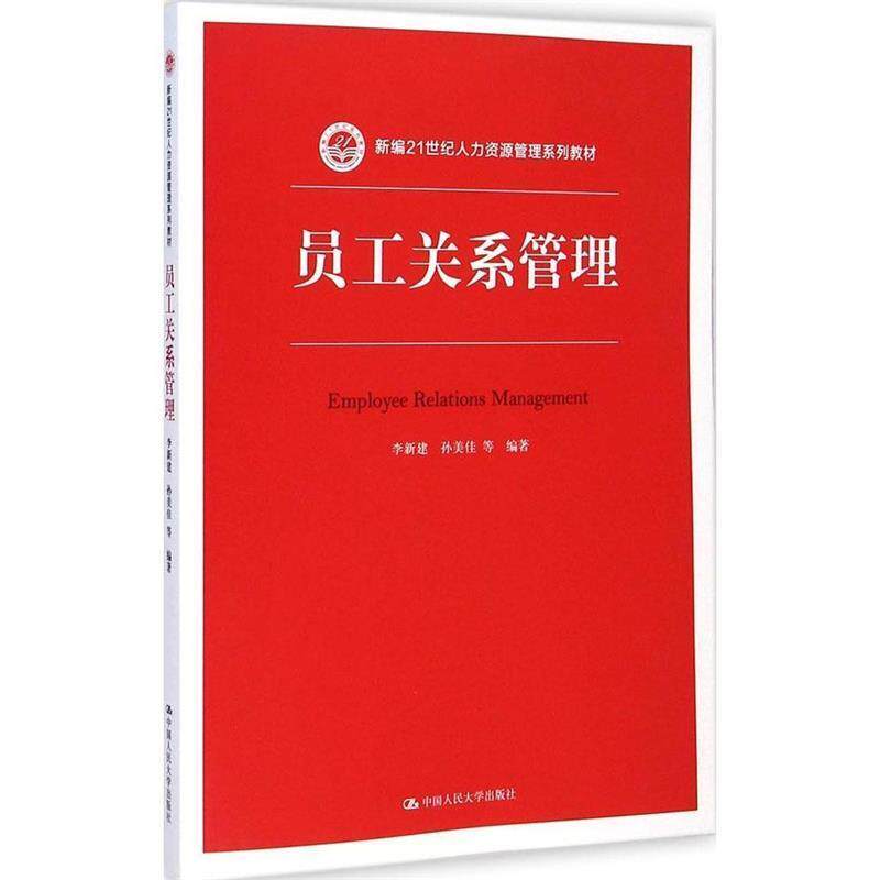 【正版书】 员工关系管理 李新建 孙美佳 等 中国人民大学出版社