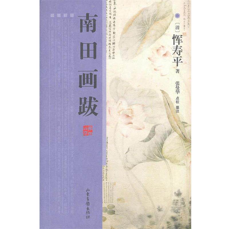 【正版书】 南田画跋 (清)恽寿平 山东画报出版社