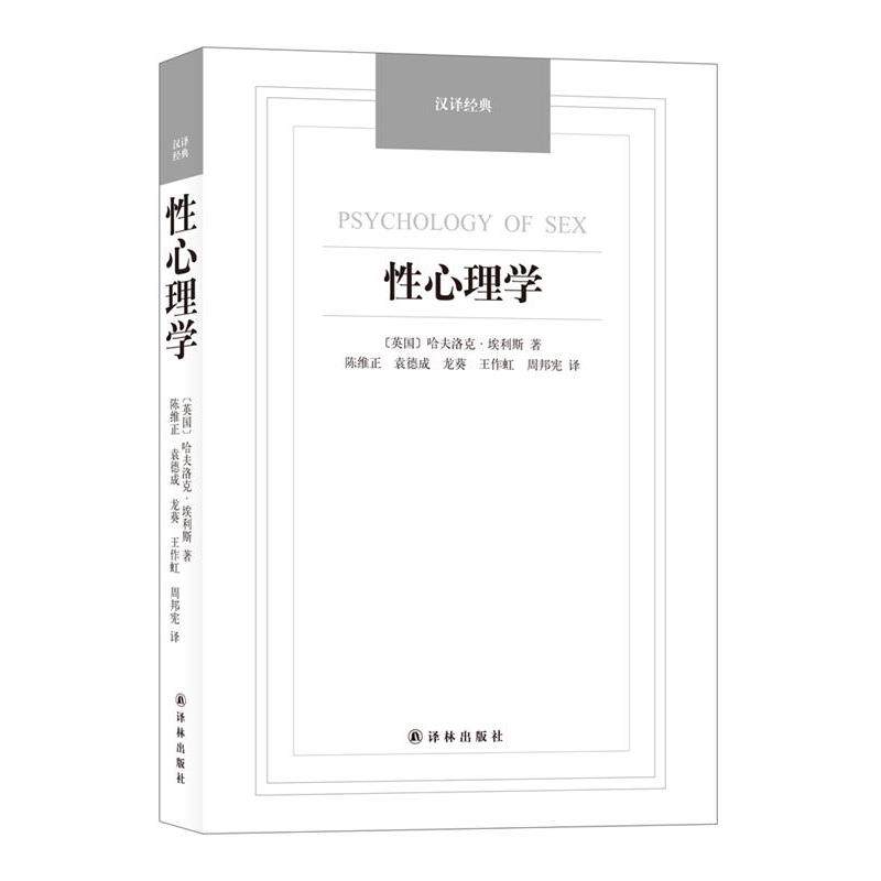 【正版书】 性心理学-汉译经典名著 (英)埃利斯(Ellis,H.)著,陈维正等译 译林出版社