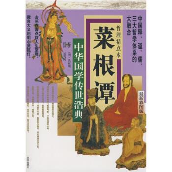 【正版书】 中华国学传世浩典:菜根谭 [明] 洪应明 著,吴雪风评 译 京华出版社