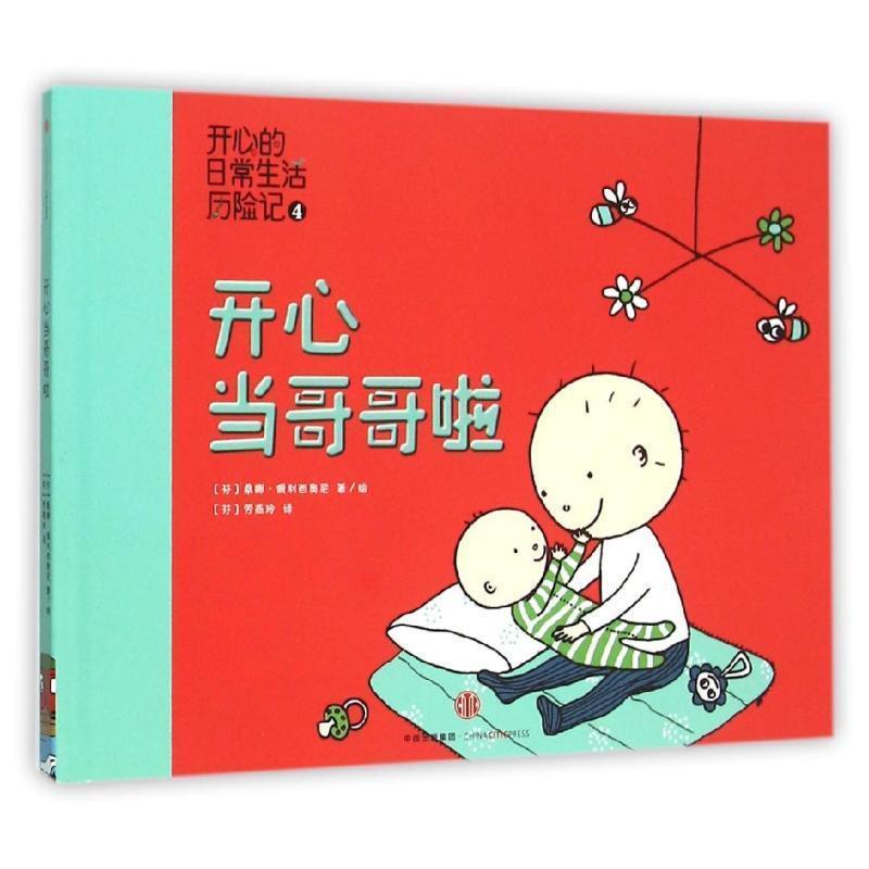 【正版书】 开心的日常生活历险记4:开心当哥哥啦 桑娜·佩利西奥尼 (Sanna Pelliccioni), 劳燕玲, 等 中信出版集团
