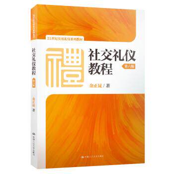 【正版书】 礼仪教程 金正昆 中国人民大学出版社