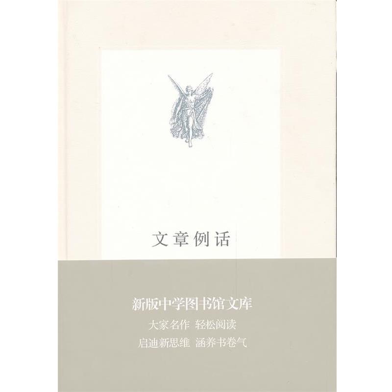 【正版书】 中学图书馆文库—文章例话 叶圣陶　著 生活·读书·新知三联书店