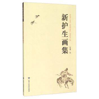 【正版书】 新护生画集 吴蓬 绘 甘肃人民美术出版社