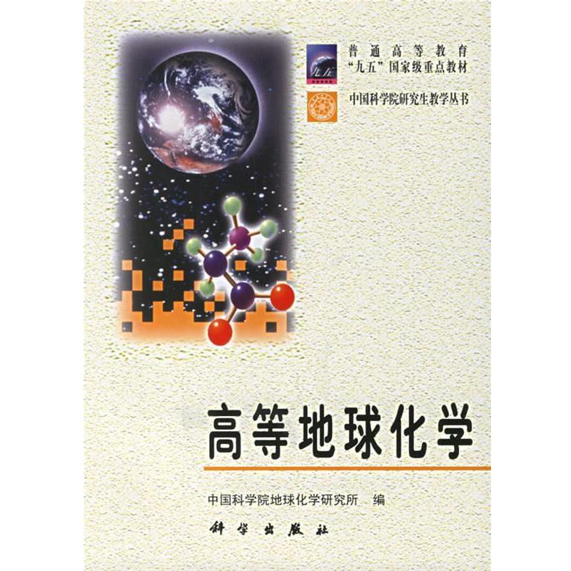 【正版书】 高等地球化学 中国科学院地球化学研究所 编 科学出版社