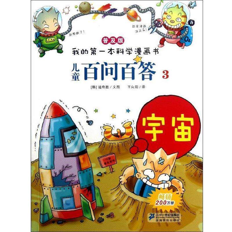 【正版书】 我的本科学漫画书 儿童百问百答宇宙 (韩)道奇胜 21世纪出版社