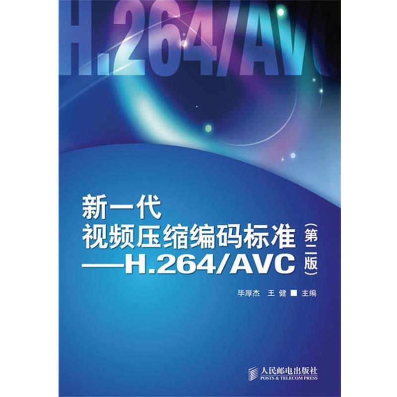 【正版书】 新一代视频压缩编码标准—H.264 AVC 毕厚杰,王健 主编 人民邮电出版社