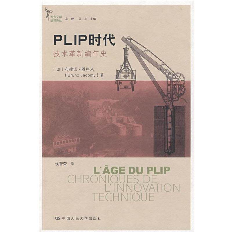 【正版书】 PLIP时代—技术革新编年史 (法)雅科米 著,侯智荣 译 中国人民大学出版社