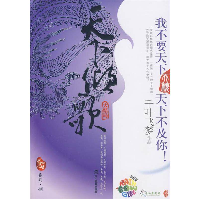 【正版书】 天下倾歌 千叶飞梦 著 辽宁教育出版社
