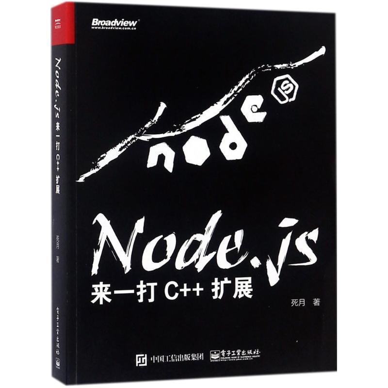 【正版书】 Node.js:来一打 C++ 扩展 死月 著 电子工业出版社