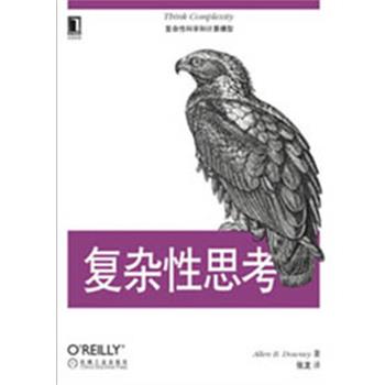 【正版书】 复杂性思考 （美）唐尼　著,张龙　译 机械工业出版社