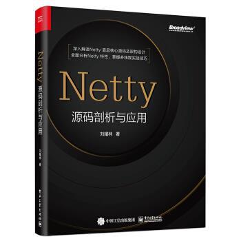 【正版书】 Netty源码剖析与应用 刘耀林 著 电子工业出版社