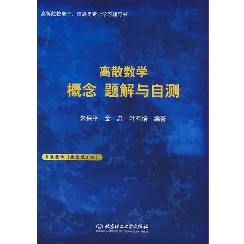 【正版书】 离散数学 概念 题解与自测 朱保平,金忠,叶有培著 北京理工大学出版社