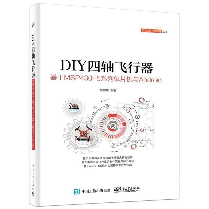 【正版书】 DIY四轴飞行器-基于MSP430F5系列 单片机与Android 黄和悦 编著 电子工业出版社