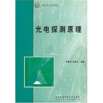 【正版书】 系列教材:光电探测原理 安毓英,曾晓东 西安电子科技大学出版社