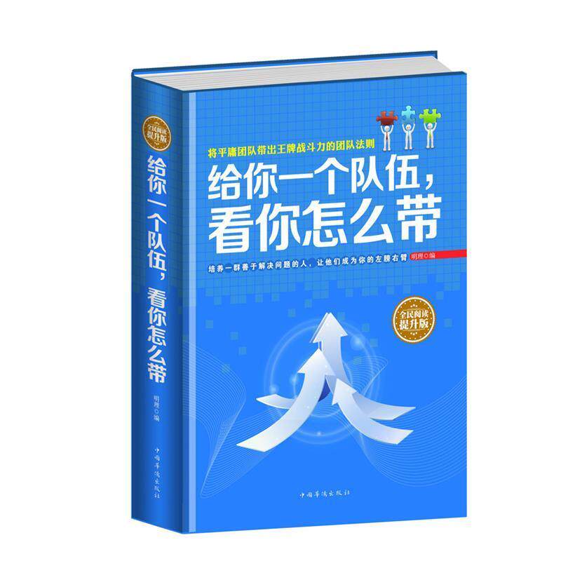 【正版书】 全民阅读-给你一个队伍,看你怎么带 心 泽 中国华侨出版社