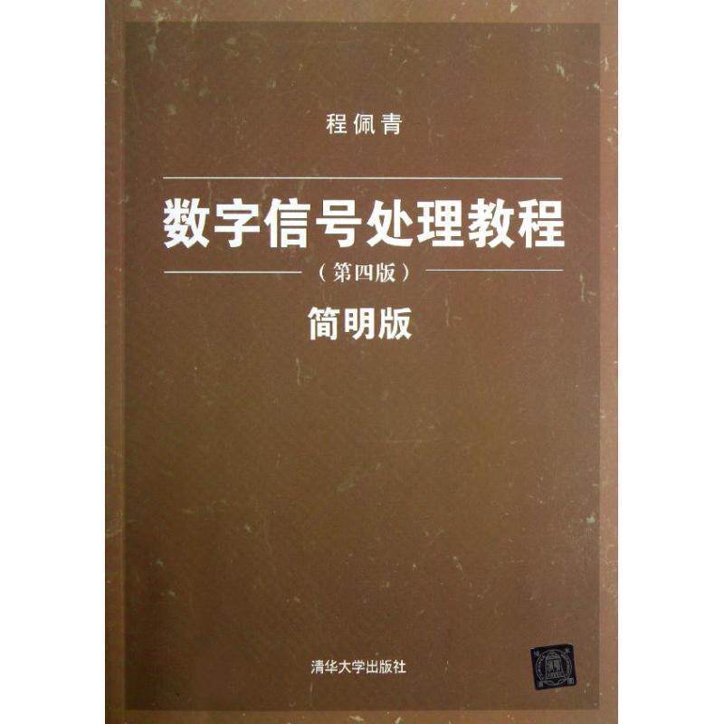 【正版书】 数字信号处理教程 程佩青 著 清华大学出版社