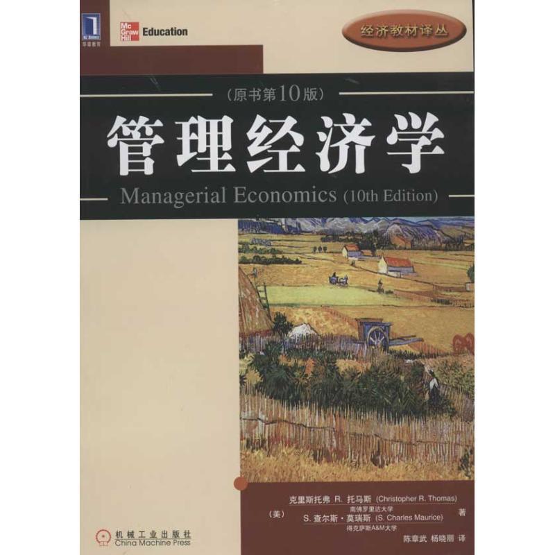 【正版书】 管理经济学 (美)托马斯,(美)莫瑞斯 著,陈章武,杨晓丽 译 机械工业出版社