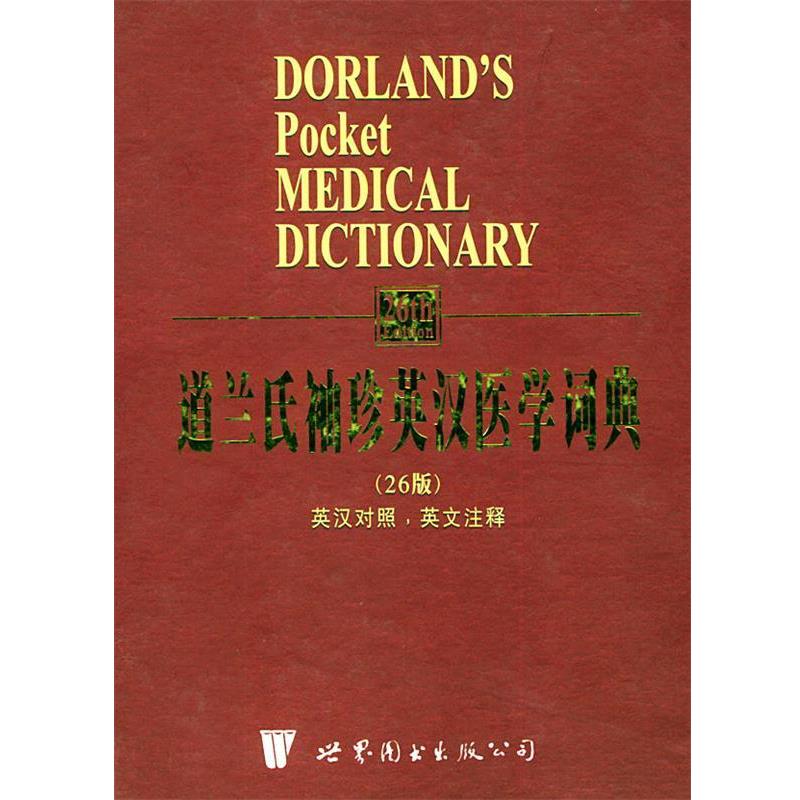 【正版书】 道兰氏袖珍英汉医学词典 魏纯熹 译 世界图书出版公司
