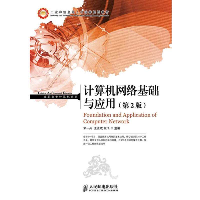 【正版书】 计算机网络基础与应用 宋一兵 王正成 耿飞 主编 人民邮电出版社