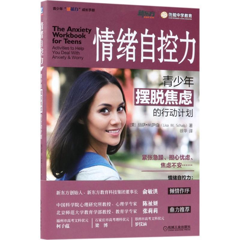【正版书】 情绪自控力:青少年摆脱焦虑的行动计划 丽萨.M.萨伯 机械工业出版社