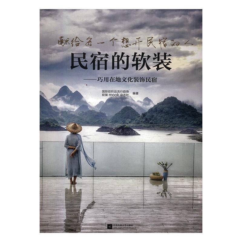 【正版书】 民宿的软装—巧用在地文化装饰民宿 国际纺织品流行趋势·软装mook杂志社 江苏凤凰文艺出版社
