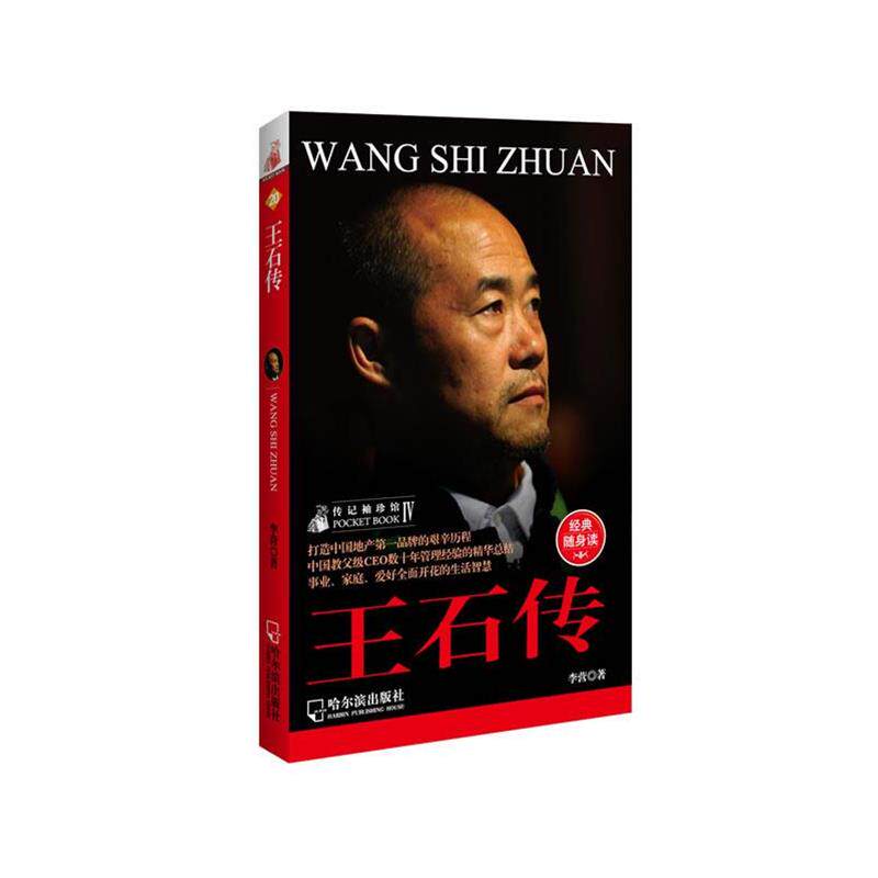 【正版书】 人物传记袖珍馆Ⅳ:王石传 李营 哈尔滨出版社