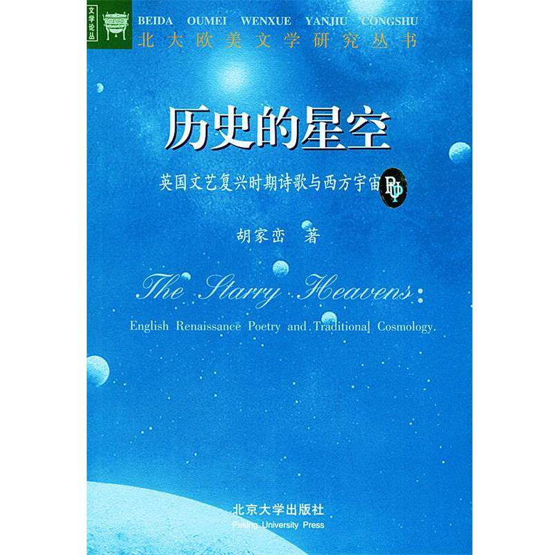 【正版书】 历史的星空:文艺复兴时期英国诗歌与西方传统宇宙论——文学论丛,北大欧美文学研究丛书 胡家峦 著 北京大学出版社