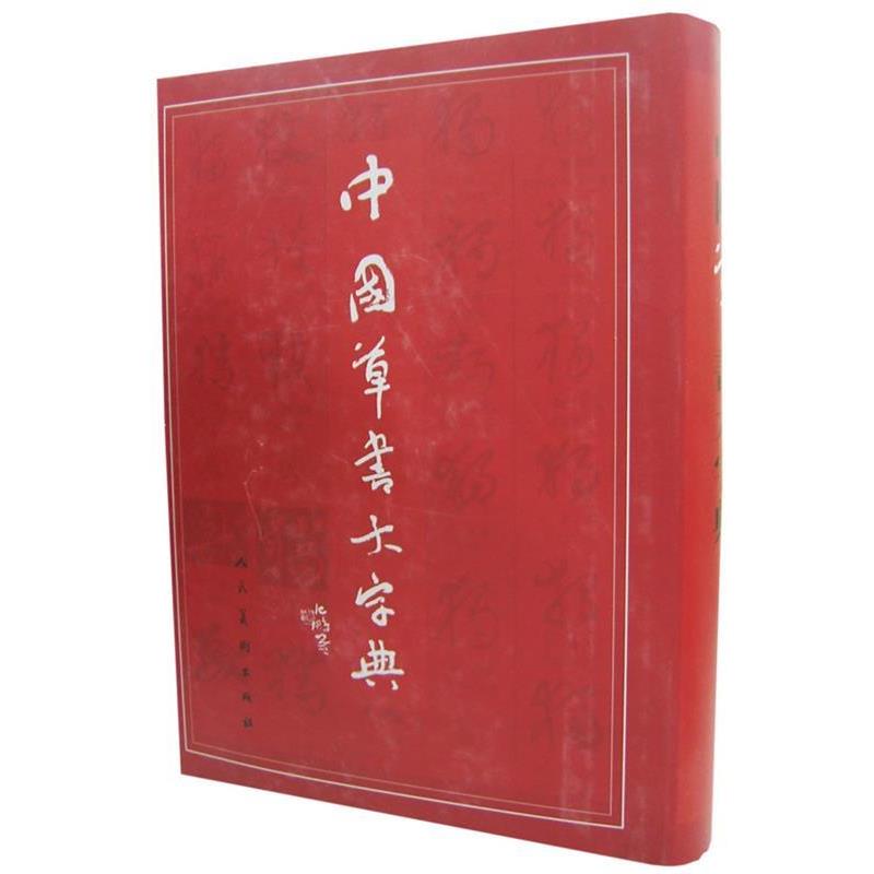 【正版书】 中国草书大字典 沈鹏,李呈修 编 人民美术出版社