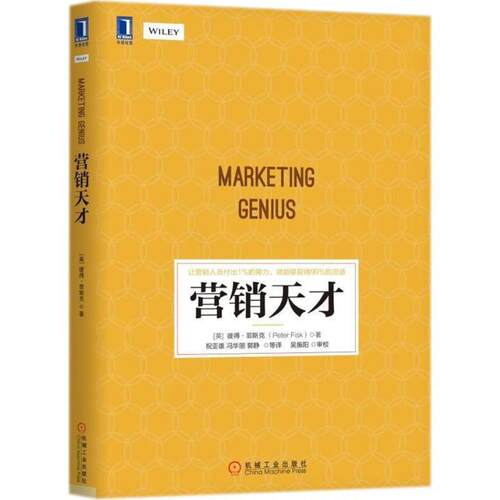 【正版书】 营销天才 (英)彼得·菲斯克(Peter Fisk) 著,祝亚雄,冯华丽,郭静 等 译 机械工业出版社