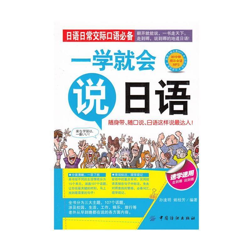 【正版书】 一学就会说日语 孙逢明,姚桂芳 著 中国纺织出版社